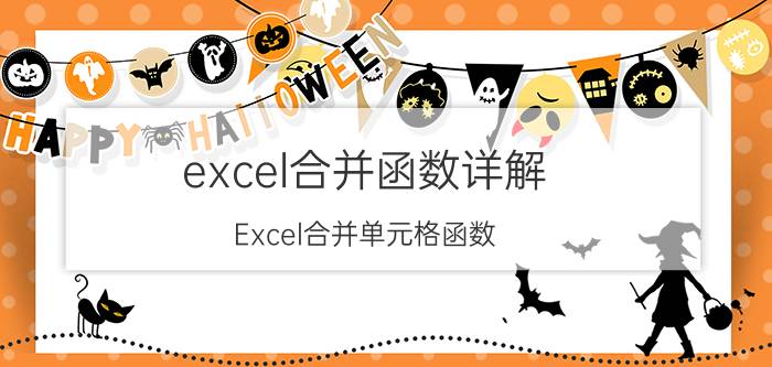 excel合并函数详解 Excel合并单元格函数